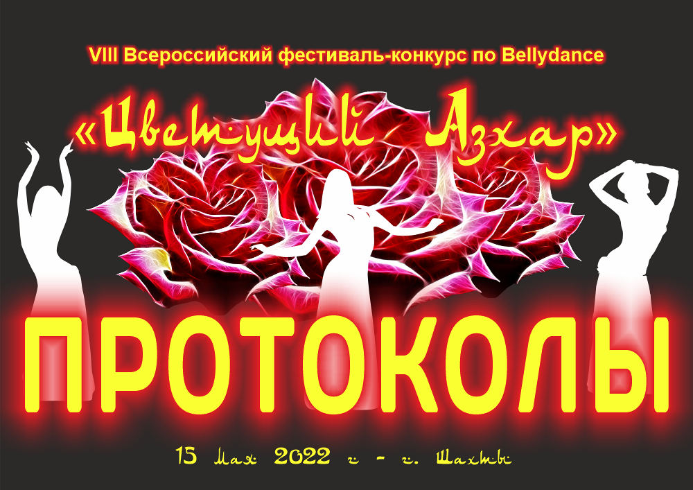 Протоколы Цветущий Азхар 2022