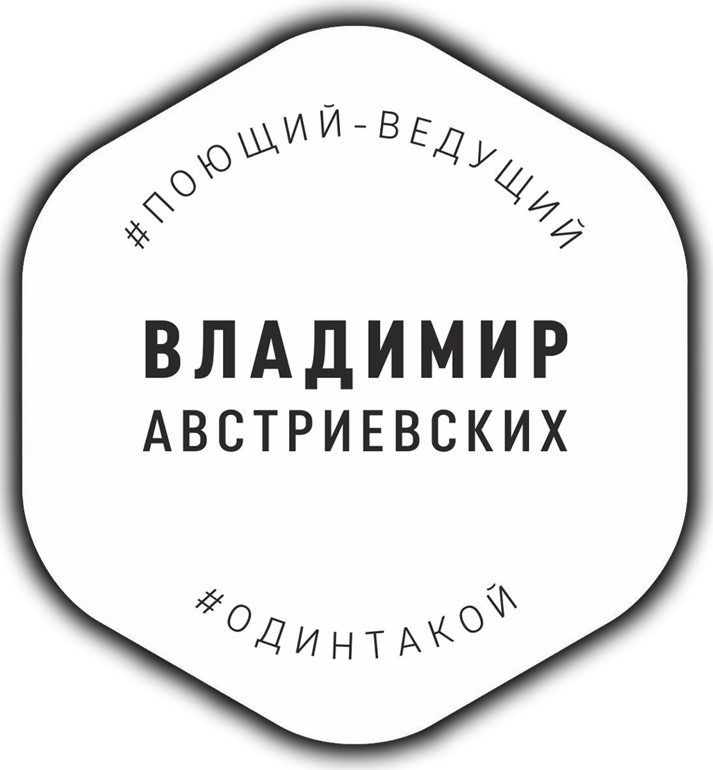 Поющий ведущий - Владимир Австриевских
