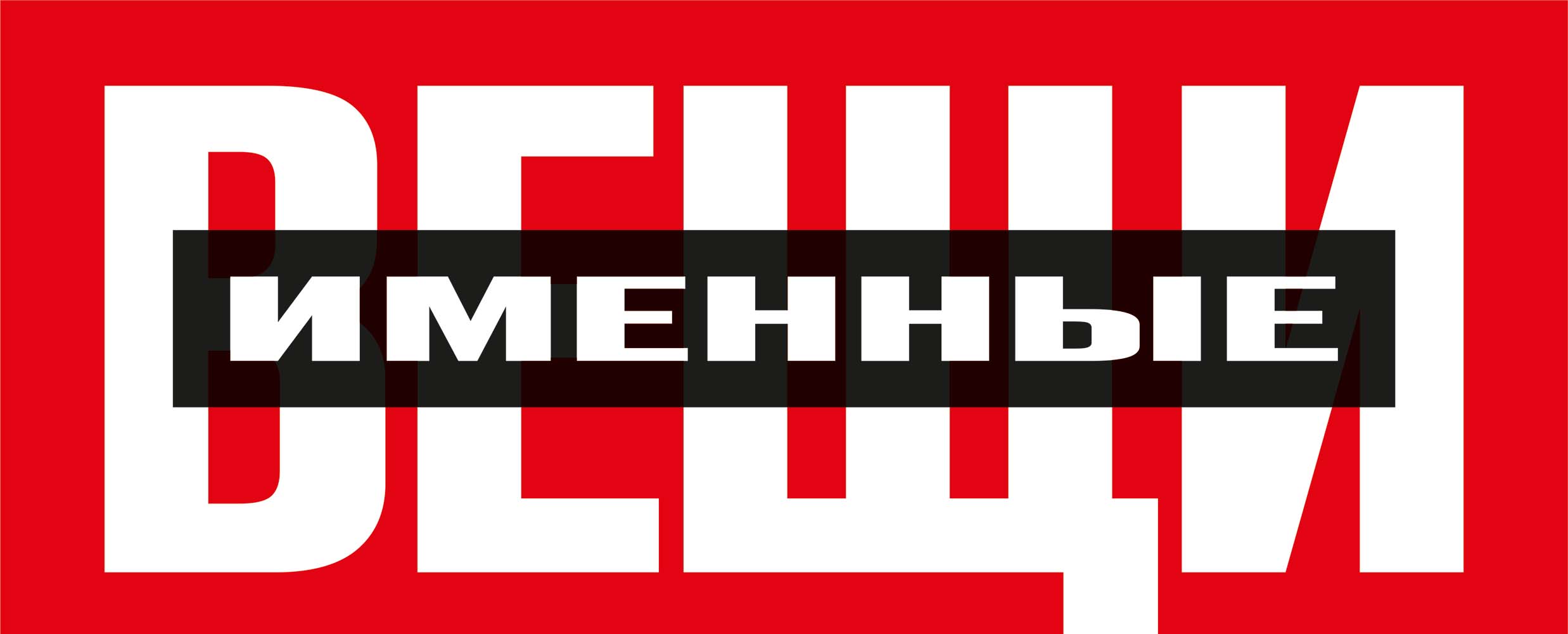 Именные вещи