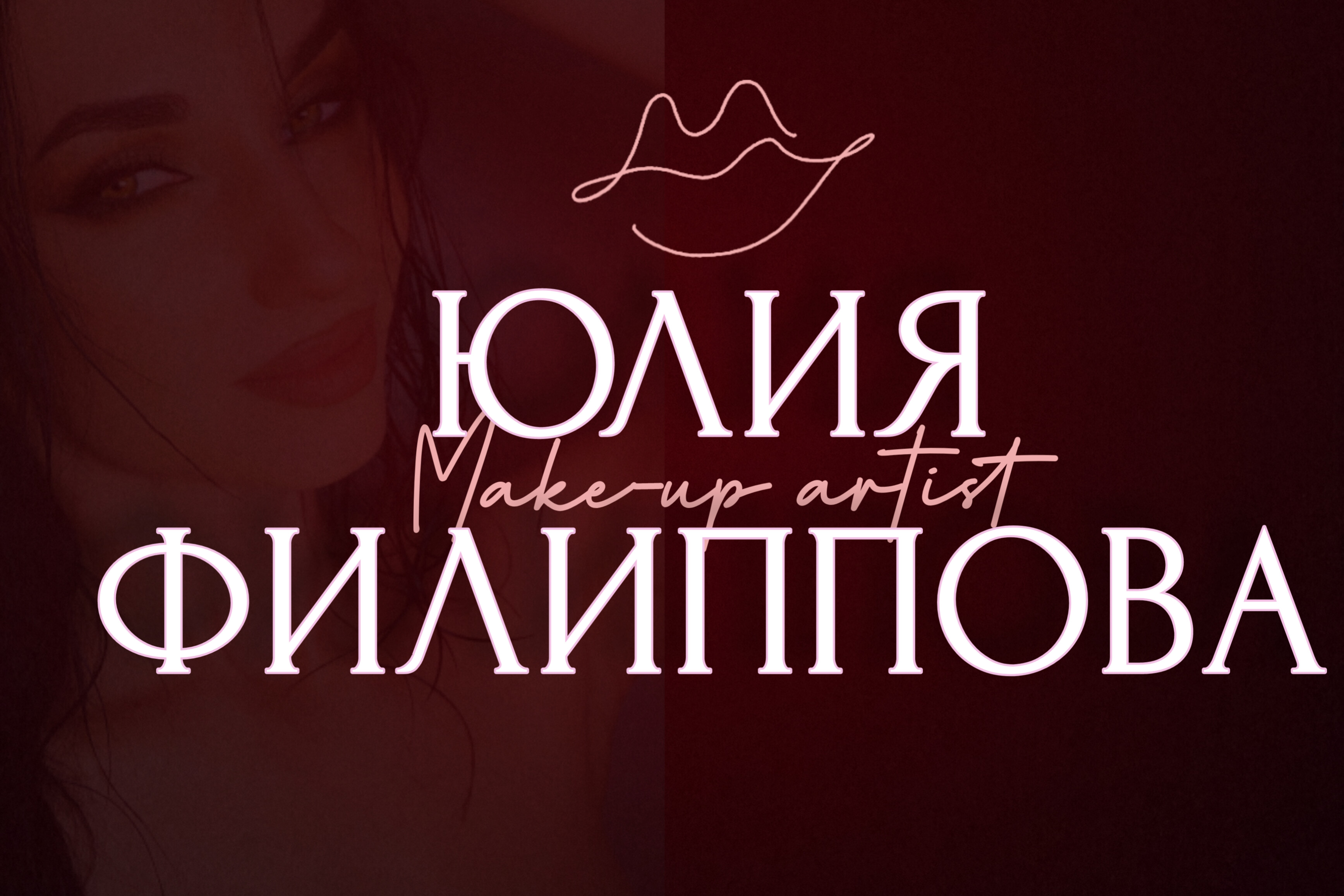 Визажист, бровист - Юлия Филиппова