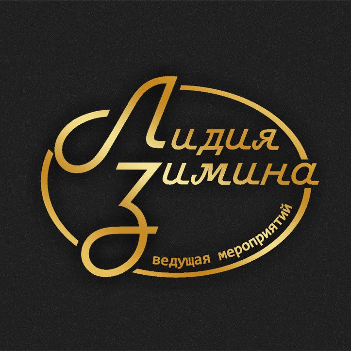 Ведущая мероприятий - Лидия Зимина