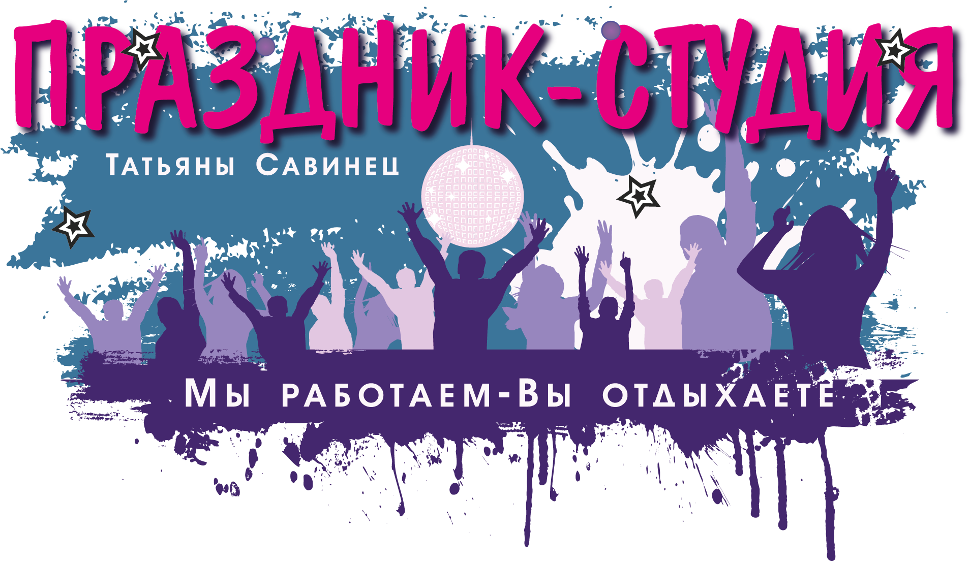 Праздник-студия Татьяны Савинец